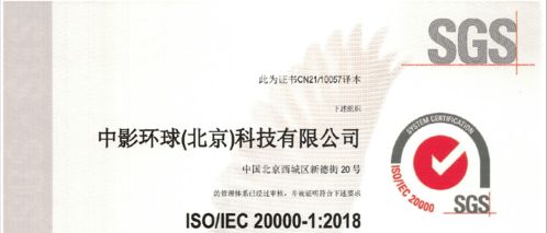 中影环球荣获ISO/IEC 20000认证 信息技术咨询服务迈入标准化新阶段